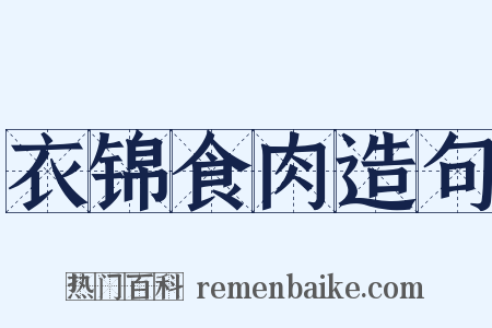 衣锦食肉造句是什么意思的图片